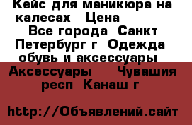 Кейс для маникюра на калесах › Цена ­ 8 000 - Все города, Санкт-Петербург г. Одежда, обувь и аксессуары » Аксессуары   . Чувашия респ.,Канаш г.